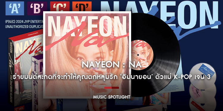 NAYEON พี่ใหญ่แห่งวง TWICE คัมแบ็ค!!! พร้อมไตเติ้ลแทร็กสุดปัง ‘ABCD’ ยกระดับความฮอตต้อนรับซัมเมอร์ ร่ายมนต์สะกดที่จะทำให้คุณตกหลุมรัก ‘อิมนายอน’
